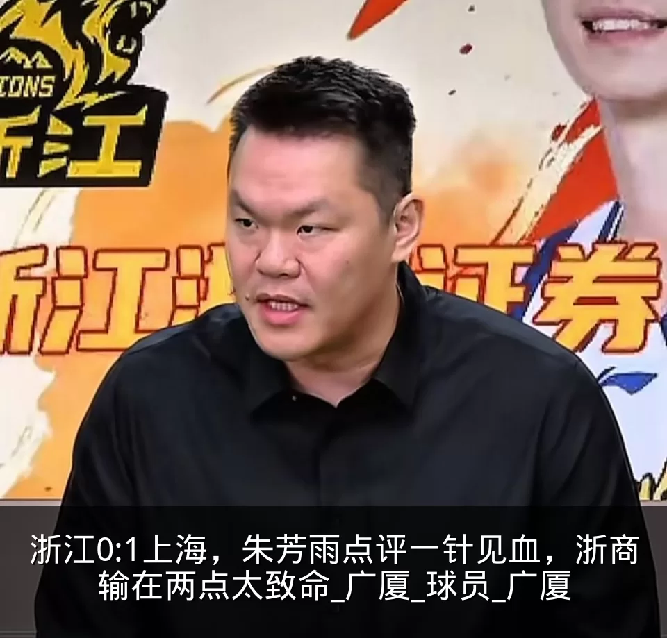 浙江0:1上海,朱芳雨点评一针见血,浙商输在两点太致命_广厦_球员_广厦