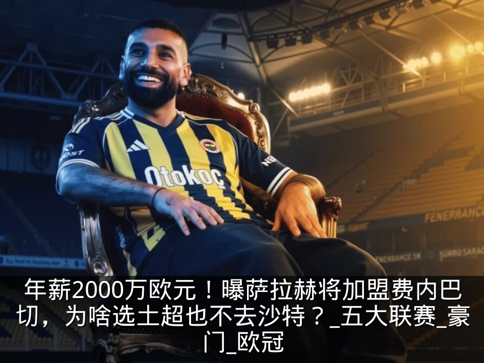 年薪2000万欧元！曝萨拉赫将加盟费内巴切，为啥选土超也不去沙特？_五大联赛_豪门_欧冠