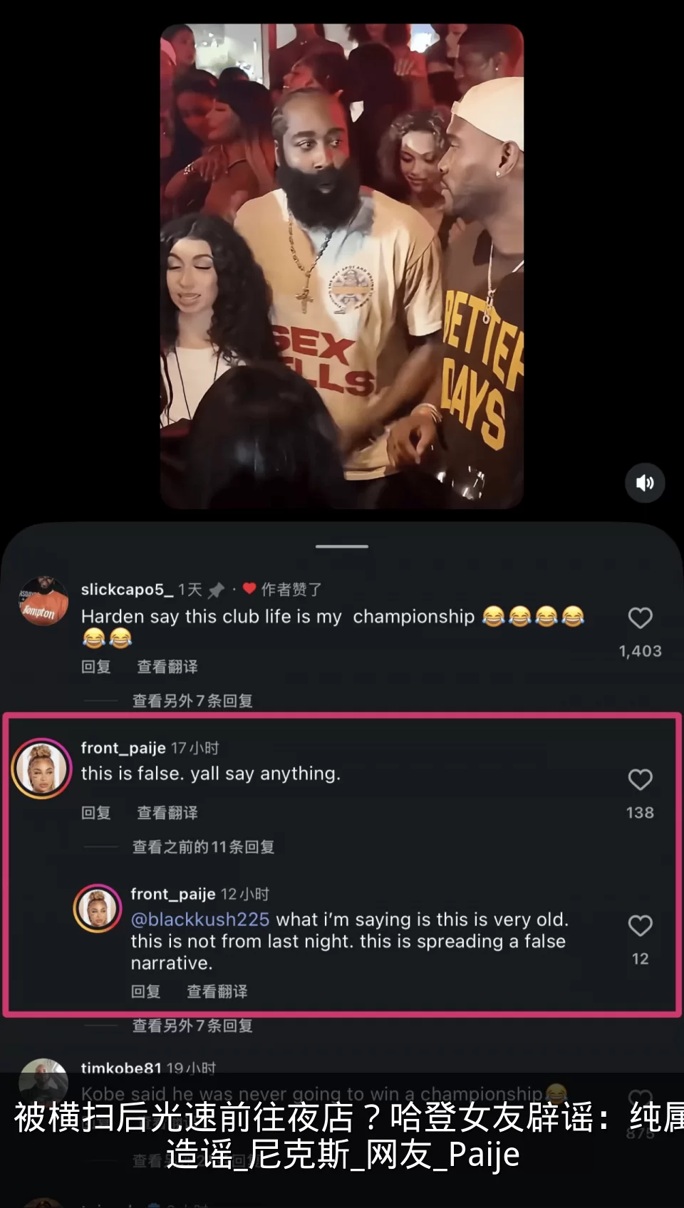 被横扫后光速前往夜店？哈登女友辟谣：纯属造谣_尼克斯_网友_Paije